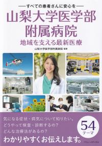 ―すべての患者さんに安心を―山梨大学医学部附属病院 地域を支える最新医療