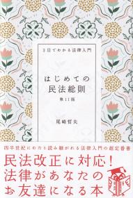 3日でわかる法律入門 はじめての民法総則 第11版