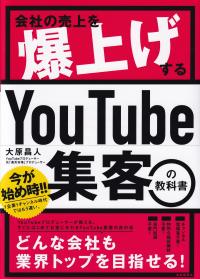 会社の売上を爆上げするYouTube集客の教科書