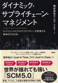 ダイナミック・サプライチェーン・マネジメント レジリエンスとサステナビリティーを実現する新時代のSCM