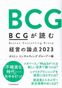 BCGが読む経営の論点2023