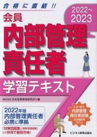 2022〜2023 会員内部管理責任者学習テキスト