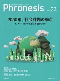 Phronesisフロネシス NO.23 2050年、社会課題の論点 イノベーションで社会変革を先駆ける