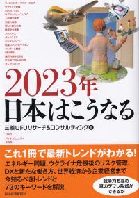 2023年日本はこうなる