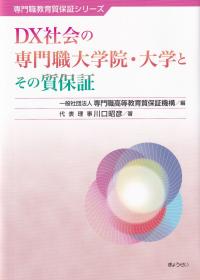 DX社会の専門職大学院・大学とその質保証 専門職教育質保証シリーズ