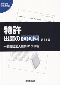 特許出願のてびき 令和3年改正法対応 第38版