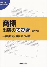 商標出願のてびき 令和3年改正法対応 第37版