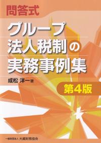 問答式 グループ法人税制の実務事例集 第4版