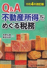 令和4年版改訂版 Q&A不動産所得をめぐる税務