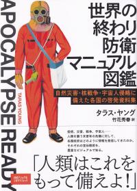 世界の終わり防衛マニュアル図鑑 自然災害・核戦争・宇宙人侵略に備えた各国の啓発資料集