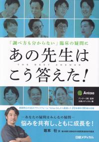 「調べ方も分からない」臨床の疑問にあの先生はこう答えた!