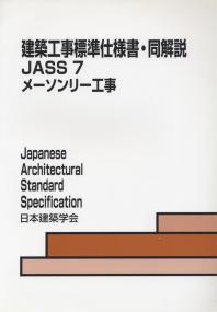 建築工事標準仕様書・同解説　JASS7メーソンリー工事