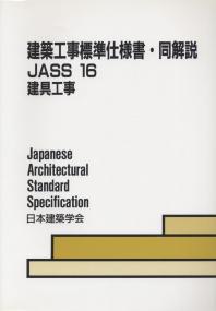 建築工事標準仕様書・同解説　JASS16建具工事