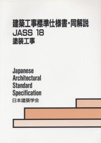 建築工事標準仕様書・同解説　JASS18塗装工事