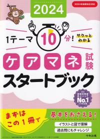 ケアマネ試験スタートブック2024 1テーマ10分!サクッとわかる