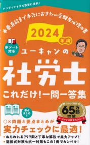 ユーキャンの社労士これだけ!一問一答集 本番直前まで手元におきたい受験生必携の書 2024年版