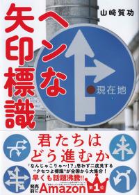 ヘンな矢印標識 君たちはどう進むか