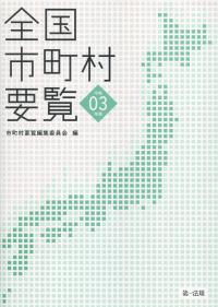 全国市町村要覧 令和3年版