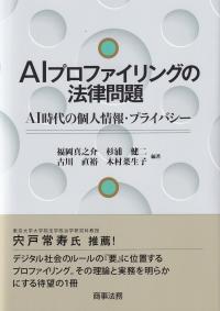 AIプロファイリングの法律問題 AI時代の個人情報・プライバシー