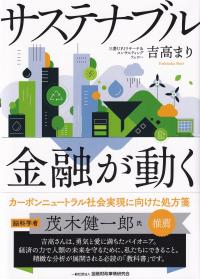 サステナブル 金融が動く