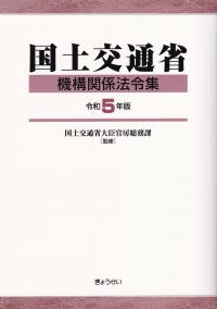 国土交通省機構関係法令集 令和5年版