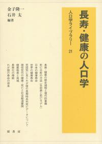 人口学ライブラリー 21 長寿・健康の人口学