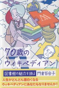 70歳のウィキペディアン 図書館の魅力を語る