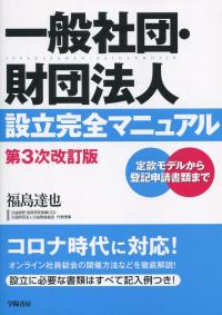 一般社団・財団法人設立完全マニュアル 第3次改訂版