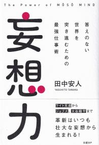 妄想力 答えのない世界を突き進むための最強仕事術