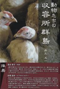 動物たちの収容所群島