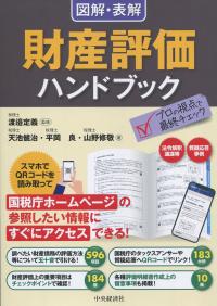 図解・表解 財産評価ハンドブック