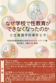 なぜ学校で性教育ができなくなったのか 七生養護学校事件と今