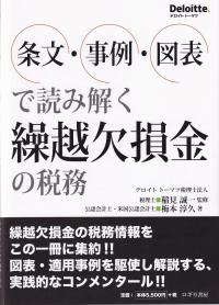 条文・事例・図表で読み解く繰越欠損金の税務