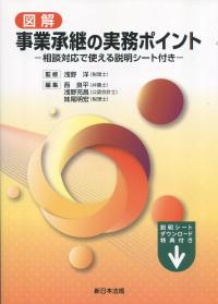 図解 事業承継の実務ポイント