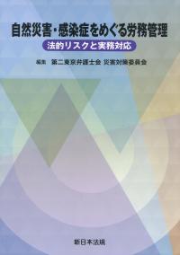 自然災害・感染症をめぐる労務管理