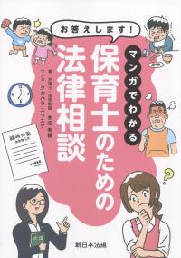 お答えします!マンガでわかる保育士のための法律相談