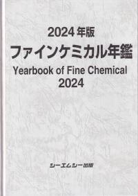 ファインケミカル年鑑 2024年版