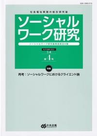 ソーシャルワーク研究 Vol.1 No.4 通巻第4号