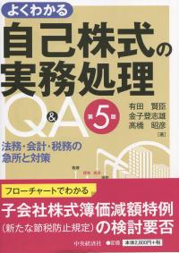 よくわかる自己株式の実務処理Q&A 第5版