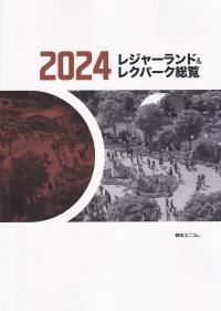 レジャーランド&レクパーク総覧 2024【バックナンバー】