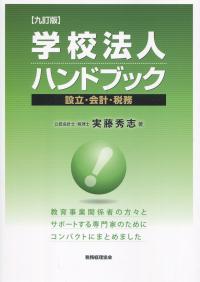 九訂版 学校法人ハンドブック 設立・会計・税務