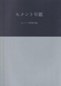 セメント年鑑 2023 第75巻