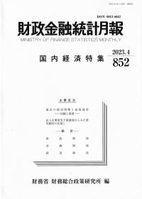 財政金融統計月報 国内経済特集 2023.4第852号