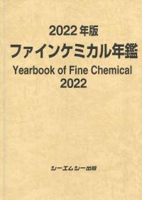 2022年版 ファインケミカル年鑑