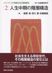 シリーズ少子高齢社会の階層構造2 人生中期の階層構造