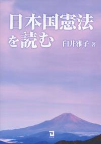 日本国憲法を読む