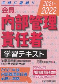 会員 内部管理責任者学習テキスト 〈2021〜2022〉