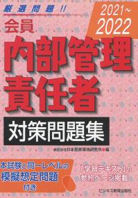 会員 内部管理責任者対策問題集 〈2021〜2022〉