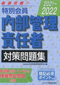 特別会員 内部管理責任者対策問題集 〈2021〜2022〉 - 暗記必須ポイント付き!