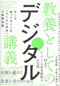 教養としてのデジタル講義